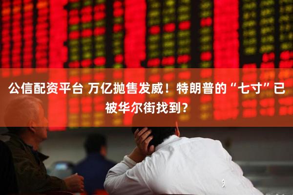 公信配资平台 万亿抛售发威！特朗普的“七寸”已被华尔街找到？