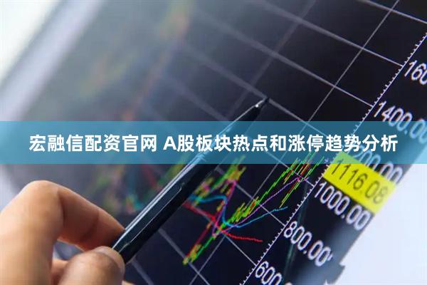 宏融信配资官网 A股板块热点和涨停趋势分析