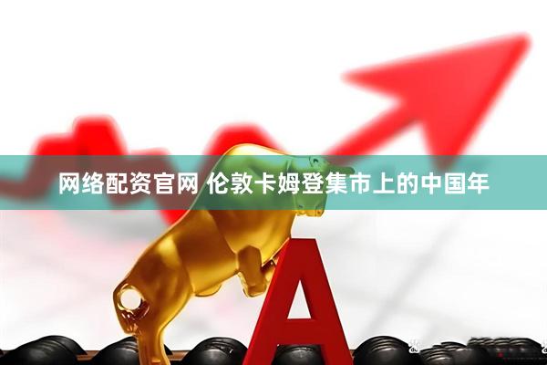 网络配资官网 伦敦卡姆登集市上的中国年