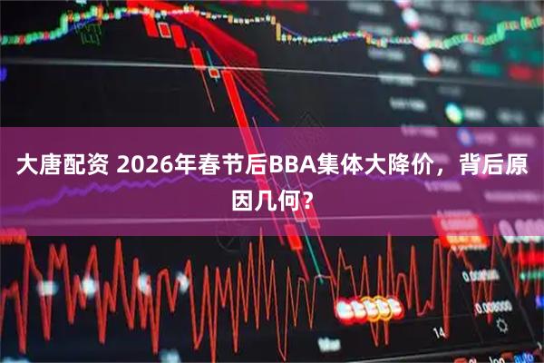 大唐配资 2026年春节后BBA集体大降价，背后原因几何？
